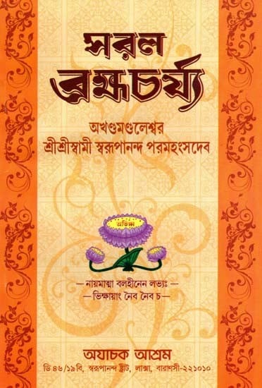 সরল ব্রহ্মচর্য: Saral Brahmacharya (Bengali)