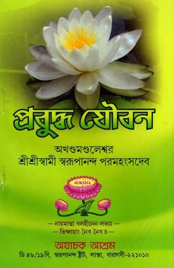 প্রবুদ্ধ যৌবন: Prabuddha Yaubana (Bengali)