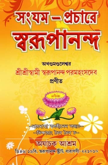 সংযম – প্রচারে  স্বরূপানন্দ: Moderation – Swarupananda in Preaching (Bengali)