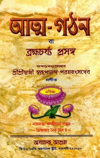 আত্মগঠন ও ব্রহ্মচর্য প্রসঙ্গ: Atmagathana O Brahmacarya Prasanga (Bengali)