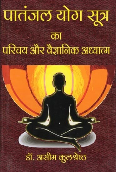 पातंजल योग सूत्र का परिचय और वैज्ञानिक अध्यात्म- Introduction to Patanjal Yoga Sutra and Scientific Spirituality