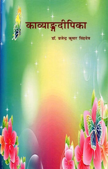 काव्याङ्गदीपिका- Kavya Dipika