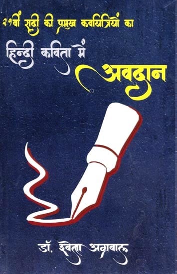 21वीं सदी की प्रमुख कवयित्रियों का हिन्दी कविता में अवदान- Contribution of Major Female Poets of the 21st Century to Hindi Poetry