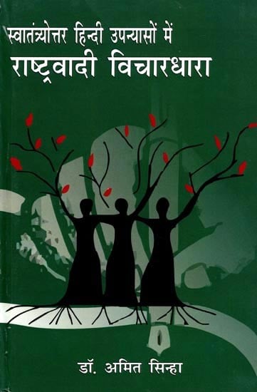 स्वातंत्र्योत्तर हिन्दी उपन्यासों में राष्ट्रवादी विचारधारा- Nationalist Ideology in Post-Independence Hindi Novels