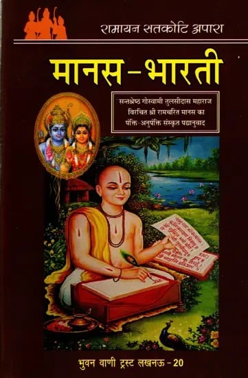 मानस-भारती: Manas-Bharati (Line-by-Line Sanskrit verse Translation of Sri Ramacharitmanas by Sant Shrestha Goswami Tulsidas Maharaj)