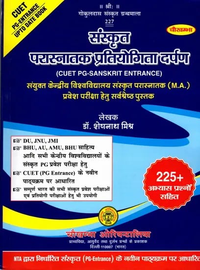 संस्कृत स्नातक प्रतियोगिता दर्पण: Sanskrit Graduation Competition Darpan (CUET UG Sanskrit Entrance Including 225+ Practice Questions)