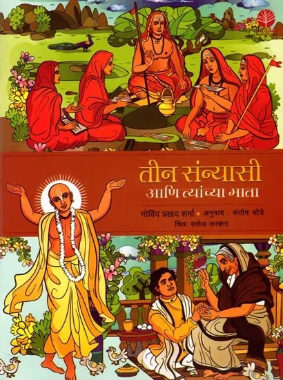 तीन संन्यासी आणि त्यांच्या माता: Teen Sannyasi Ani Tyanchya Mata (Marathi)