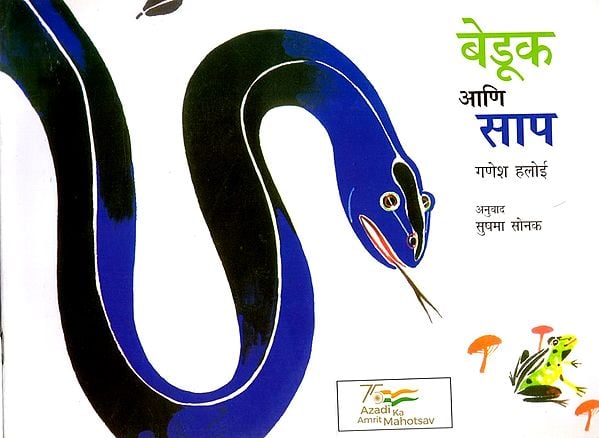 बेडूक आणि साप: Frogs and a Snake (Marathi)