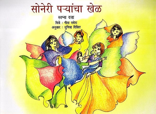 सोनेरी पऱ्यांचा खेळ: The Sun Fairies (Marathi)