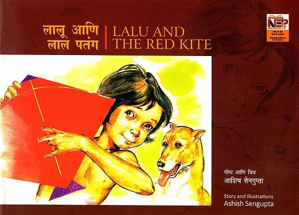 लालू आणि लाल पतंग: Lalu and the Red Kite (Marathi)