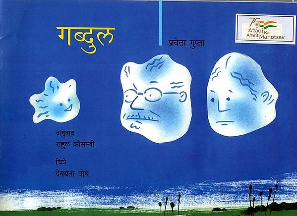 गब्दुल: Gabdul (Marathi)