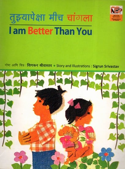 तुझ्यापेक्षा मीच चांगला: I am Better Than You (Marathi and English)