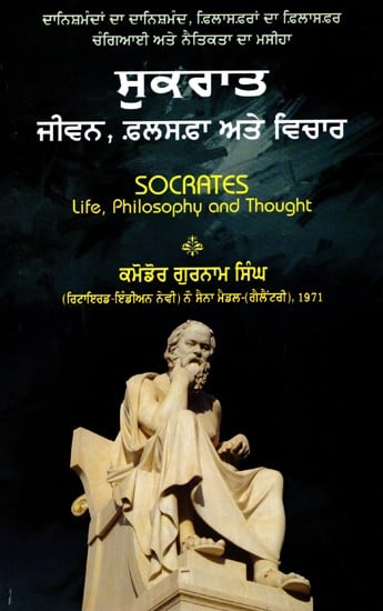 ਸੁਕਰਾਤ (ਜੀਵਨ, ਫ਼ਲਸਫ਼ਾ ਅਤੇ ਵਿਚਾਰ)- Socrates:  Life, Philosophy and Thought (Punjabi)