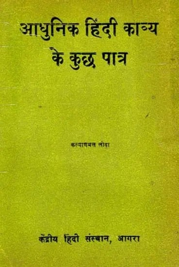 आधुनिक हिंदी काव्य के कुछ पात्र: Some Characters of Modern Hindi Poetry (An Old and Rare Book)