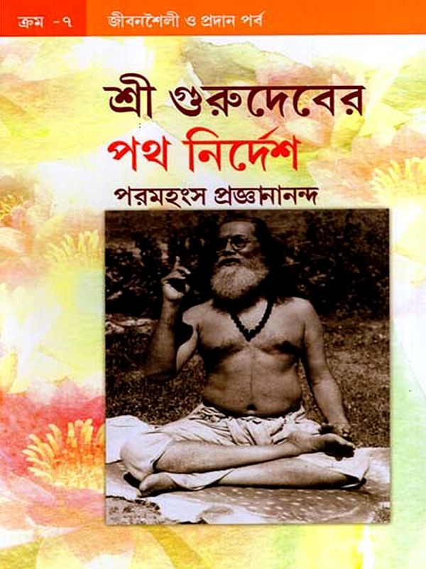 শ্রী গুরুদেবের পথ নির্দেশ: Sri Gurudev's Guidance (Bengali)
