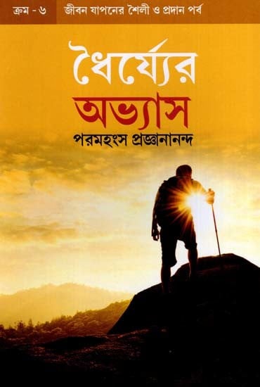 ধৈর্য্যের অভ্যাস: The Habit of Patience (Bengali)