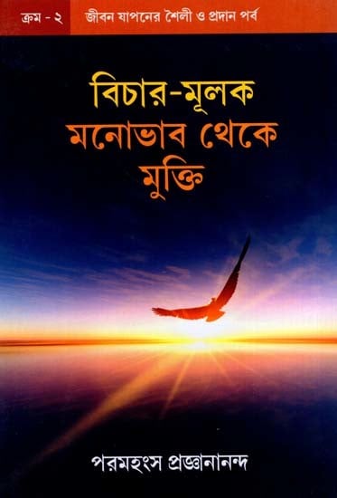 বিচার-মূলক মনোভাব থেকে মুক্তি: Freedom from Judgmental Attitudes (Bengali)