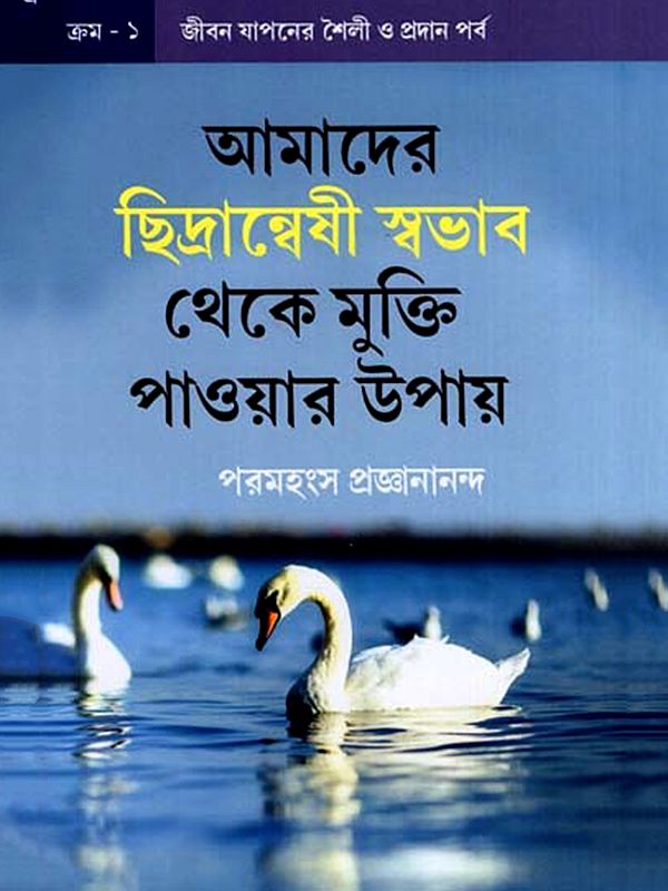 আমাদের  ছিদ্রান্বেষী স্বভাব  থেকে মুক্তি পাওয়ার উপায়: Amadera Chidranbesi Sbabhaba Theke Mukti Paoyara Upaya (Bengali)