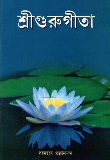 শ্রীগুরুগীতা: Sri Guru Gita (Bengali)