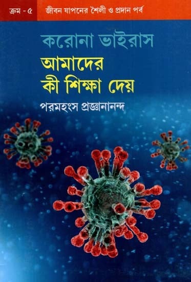 করোনা ভাইরাস আমাদের কী শিক্ষা দেয়: What Does the Coronavirus Teach Us? (Bengali)