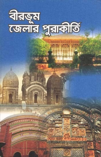 বীরভূম জেলার পুরাকীর্তি: Birbhum Jelar Purakirti (Bengali)