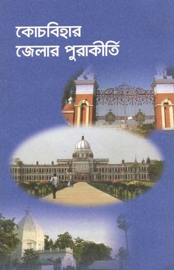 কোচবিহার জেলার পুরাকীর্তি: Kochbihar Jelar Purakirti (Bengali)