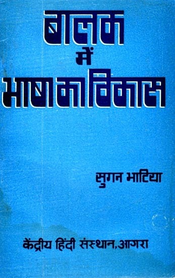 बालक में भाषा का विकास: Language Development in Children (An Old and Rare Book)