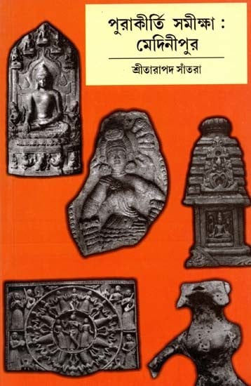 পুরাকীর্তি সমীক্ষা - মেদিনীপুর: Archaeological Survey - Medinipur (Bengali)