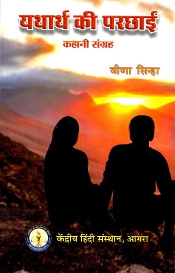 यथार्थ की परछाई (कहानी संग्रह)-  Shadow of Reality (Collection of Story)