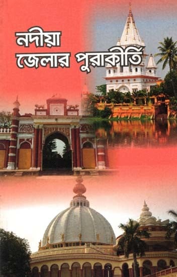 নদীয়া জেলার পুরাকীর্তি: Nadia Jelar Purakirti (Bengali)