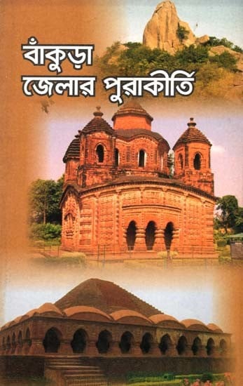 বাঁকুড়া জেলার পুরাকীর্তি: Bankura Jelar Purakirti (Bengali)