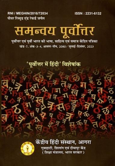 समन्वय पूर्वोत्तर: Samanvaya Purvottar- Magazine Focusing on Language, Literature and Society of Northeast and Eastern India (Volume-7, Issue-3-4, Shravan-Paush, 2080/ July-December, 2023)