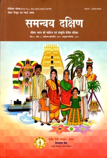 समन्वय दक्षिण: Samanvay Dakshin- Magazine Focused on Literature and Culture of South India Volume-6, Issue-4, Ashwin Margashirsha, 2079/ October-December, 2022