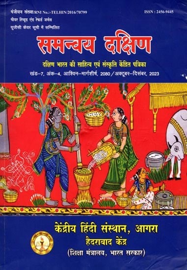 समन्वय दक्षिण: Samanvay Dakshin- Magazine Focused on Literature and Culture of South India Volume-7, Issue-4, Ashwin Margashirsha, 2080/ October-December, 2023