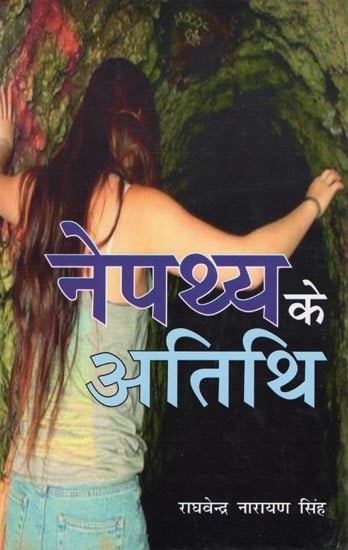 नेपथ्य के अतिथि- Nepathya Ke Atithi (Novel)