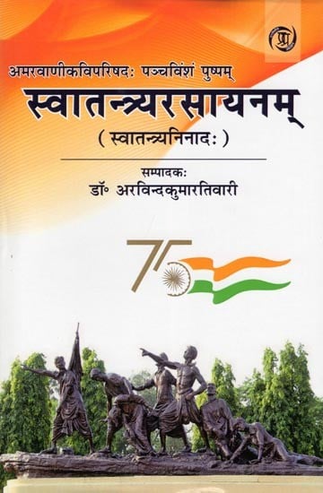 स्वातन्त्र्यरसायनम् (स्वातन्त्र्यनिनादः)- Svatantryarasayanam (Svatantryaninadah)