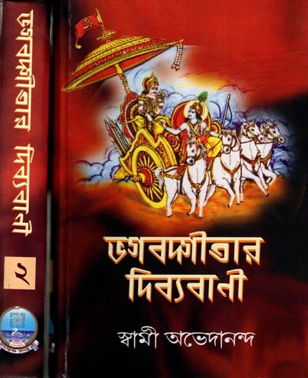 ভগবদ্গীতার দিব্যবাণী: Bhagavad Gitar Divyabani (Set of 2 Volumes in Bengali)