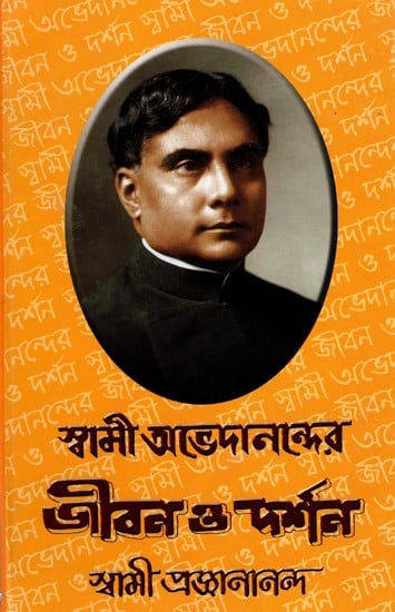 স্বামী অভেদানন্দের জীবন ও দর্শন: Swami Abhedanander Jiban o Darshan (Bengali)