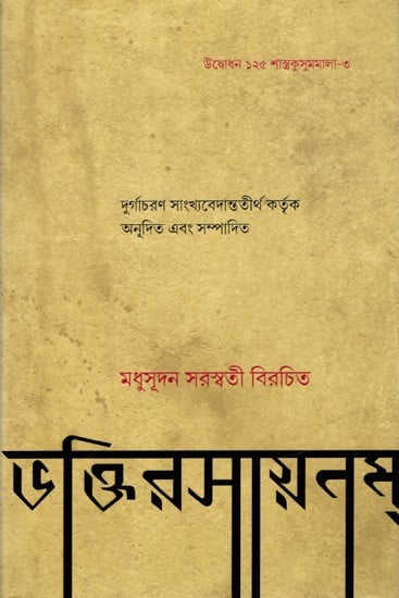 ভক্তিরসায়নম্: Bhakti-Rasayanam (Bengali)