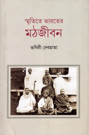 স্মৃতিতে ভারতের মঠজীবন: Smritite Bharater Mathjivan (Bengali)