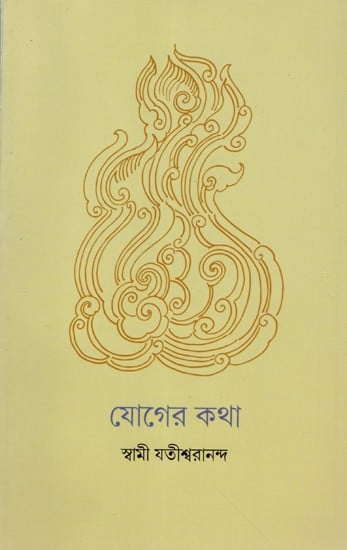 যোগের কথা: Yoger Katha (Bengali)