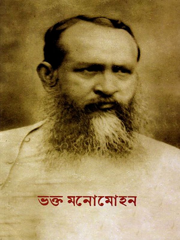 ভক্ত মনোমোহন: Bhakta Manomohan (Bengali)