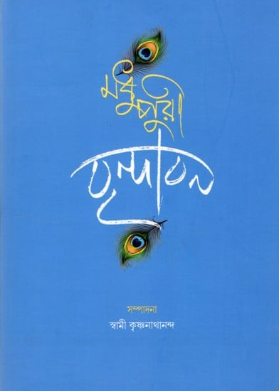 মধুপুরী বৃন্দাবন: Madhupuri Vrindavan (Bengali)