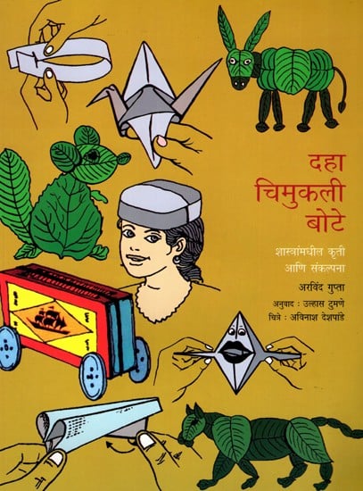 दहा चिमुकली बोटे: Ten Little Fingers- Sastrammadhila Krti Ani Sankalpana (Marathi)