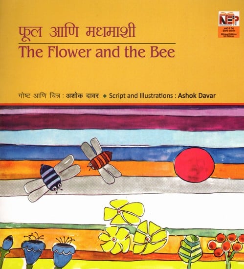 फूल आणि मधमाशी: The Flower and the Bee (Marathi)