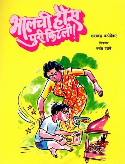 भालची हौस पुरी फिटली: Bhalachi Haus Puri Fitali (Marathi)