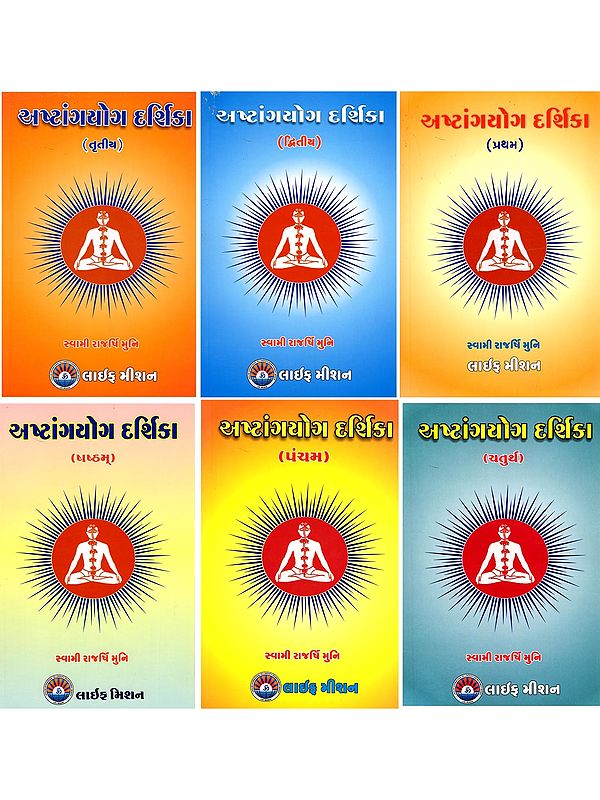 અષ્ટાંગયોગ દર્શિકા: Ashtanga Yoga Darshika (Gujarati) Set of 6 Volumes