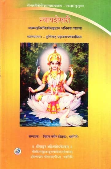 न्यायशेखरी: Nyayashekhari- A Commentary on Tarka Sangraha