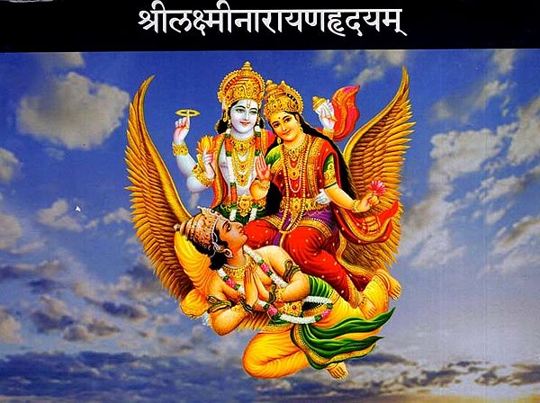 श्रीलक्ष्मीनारायणहृदयम्: Sri Lakshmi Narayana Hridyam