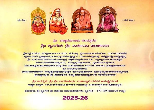 ಶ್ರೀ ಶೃಂಗೇರಿ ಶ್ರೀ ಮಠೀಯ ಪಂಚಾಂಗ: Sri Sringeri Sri Mathiya Panchanga (Kannada)